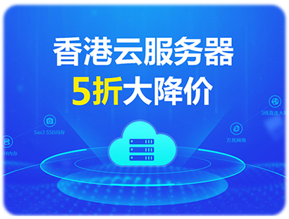 香港主機5折